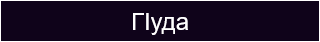 ГІуда 