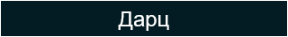Дарц 