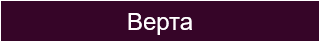 Верта 