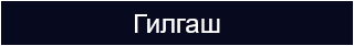 Гилгаш
