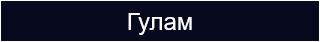 Гулам 