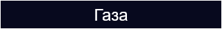 Газа