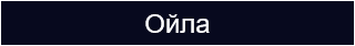 Ойла 