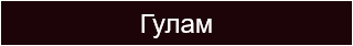Гулам 