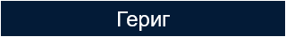 Гериг 